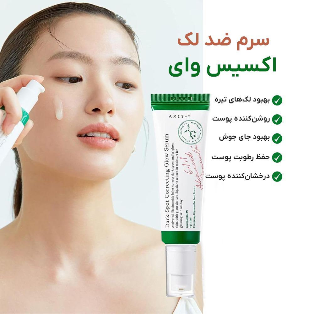 سرم روشن‌کننده و ضدلک دارک اسپات AXIS-Y
